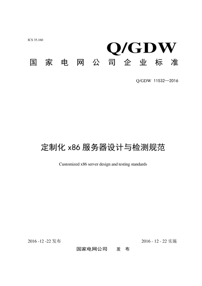Q/GDW 11532-2016 ƻx86淶