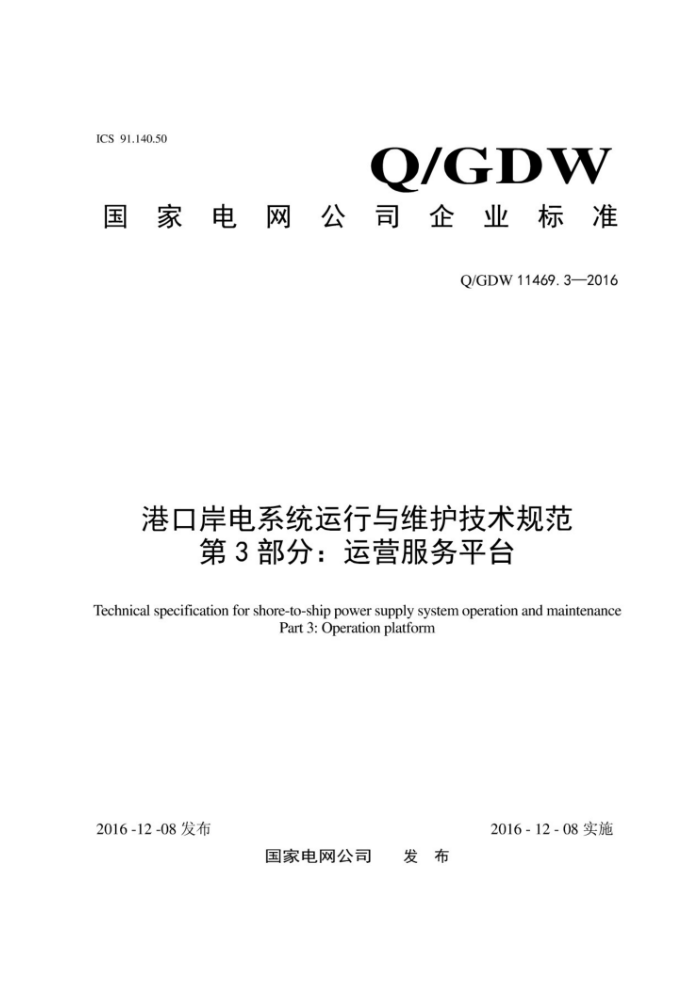 Q/GDW 11469.3-2016 ۿڰϵͳά淶 3֣Ӫƽ̨