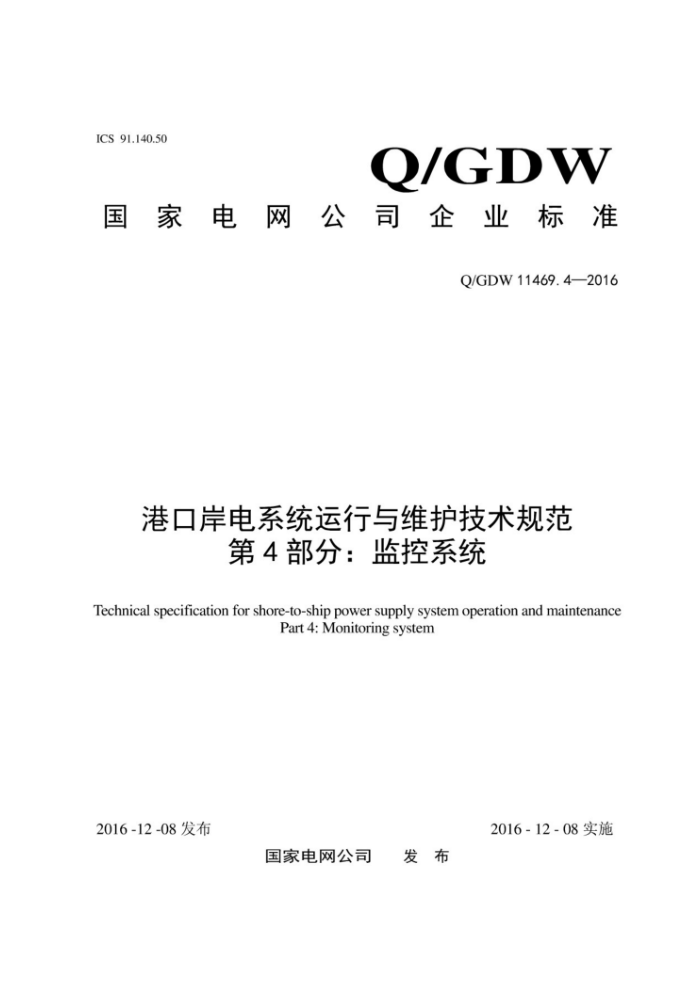 Q/GDW 11469.4-2016 ۿڰϵͳά淶 4֣ϵͳ