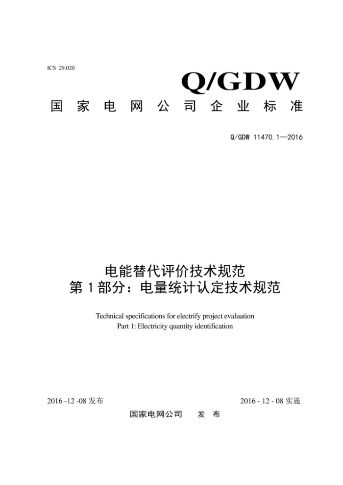 Q/GDW 11470.1-2016 ۼ淶 1֣ͳ϶淶