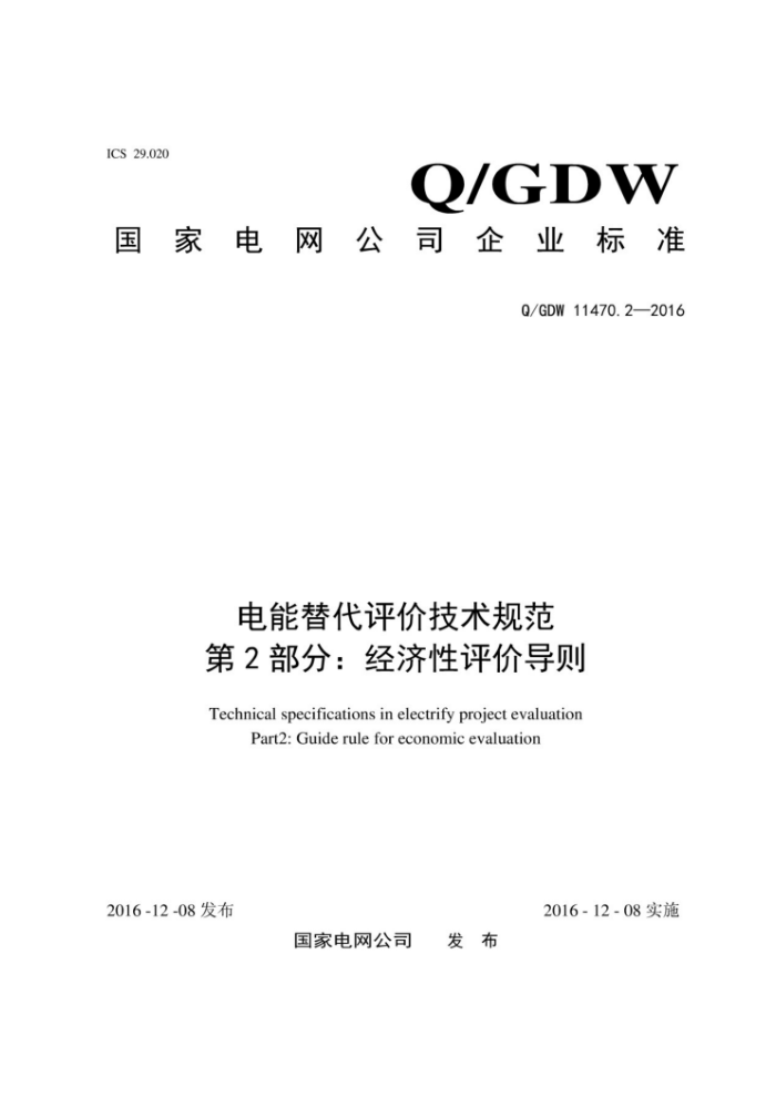 Q/GDW 11470.2-2016 ۼ淶 2֣۵
