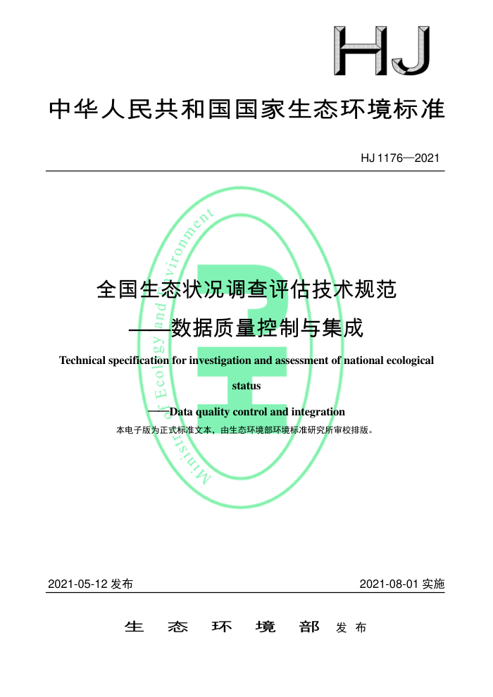 HJ 1176-2021 ȫ̬״淶뼯