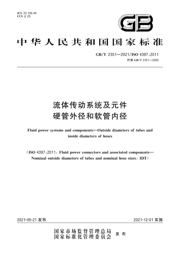 GB/T 2351-2021 流体传动系统及元件 硬管外径和软管内径