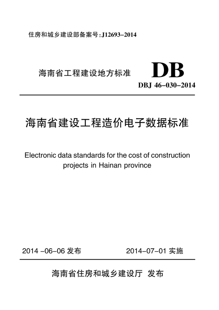 DBJ46-030-2014 海南省建设工程造价电子数据标准