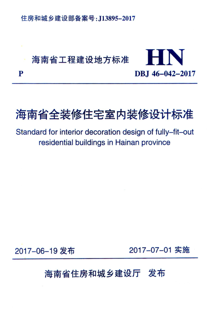 DBJ46-042-2017 海南省全装修住宅室内装修设计标准