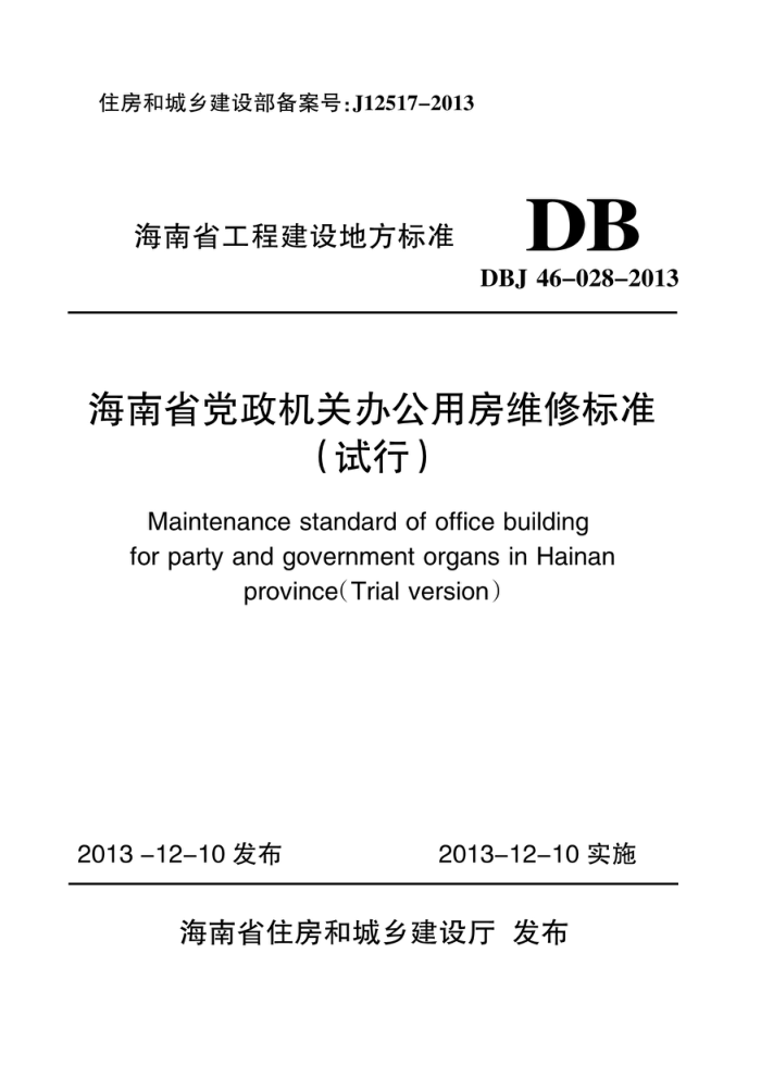 DBJ46-028-2013 海南省党政机关办公用房维修标准(试行)