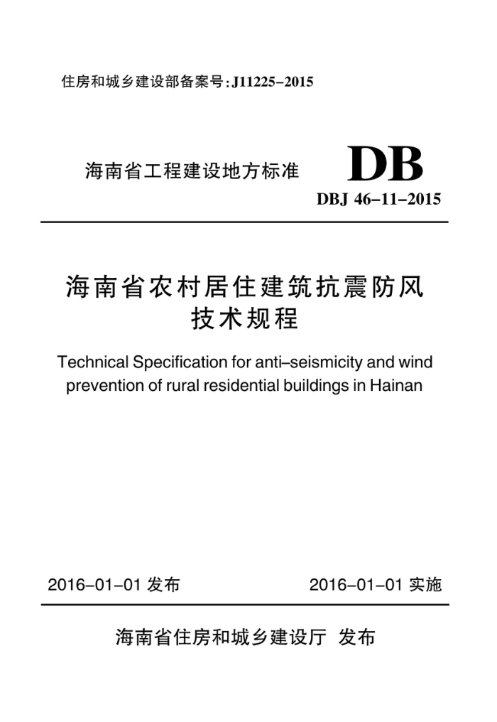 DBJ46-11-2015 海南省农村居住建筑抗震防风技术规程