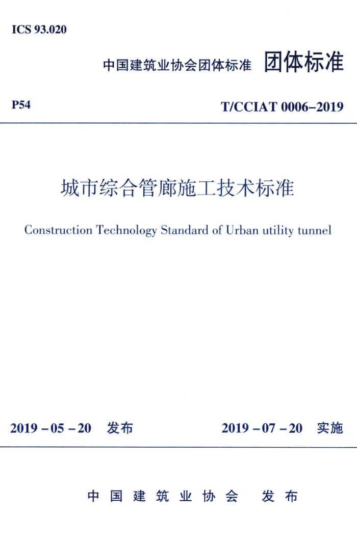 T/CCIAT 0006-2019 城市综合管廊施工技术标准