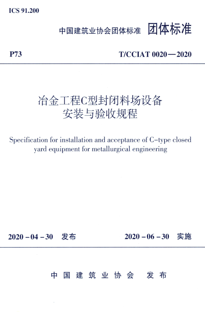 T/CCIAT 0020-2020 冶金工程C型封闭料场设备安装与验收规程
