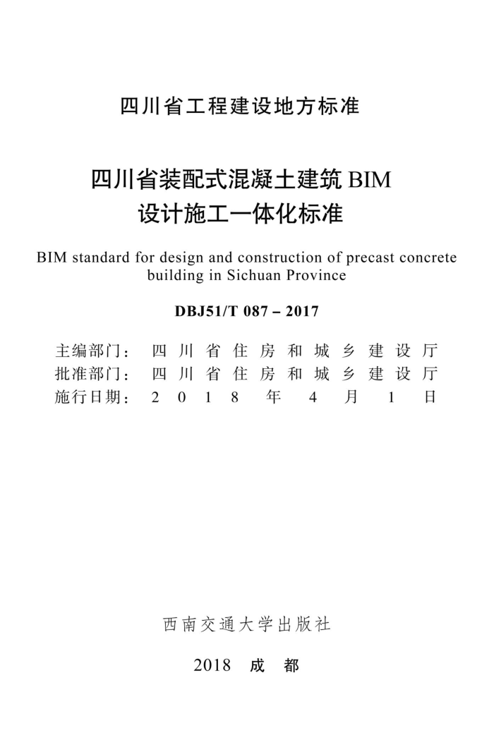 DBJ51/T 087-2017 四川省装配式混凝土建筑BIM设计施工-体化标准