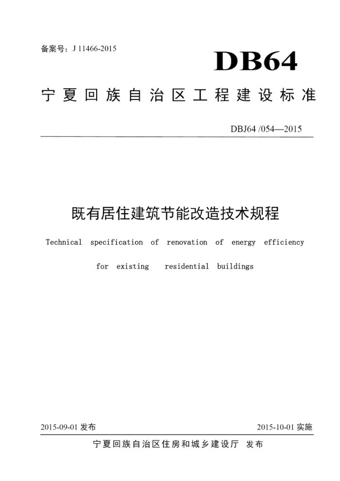 DBJ64/054-2015 既有居住建筑节能改造技术规程