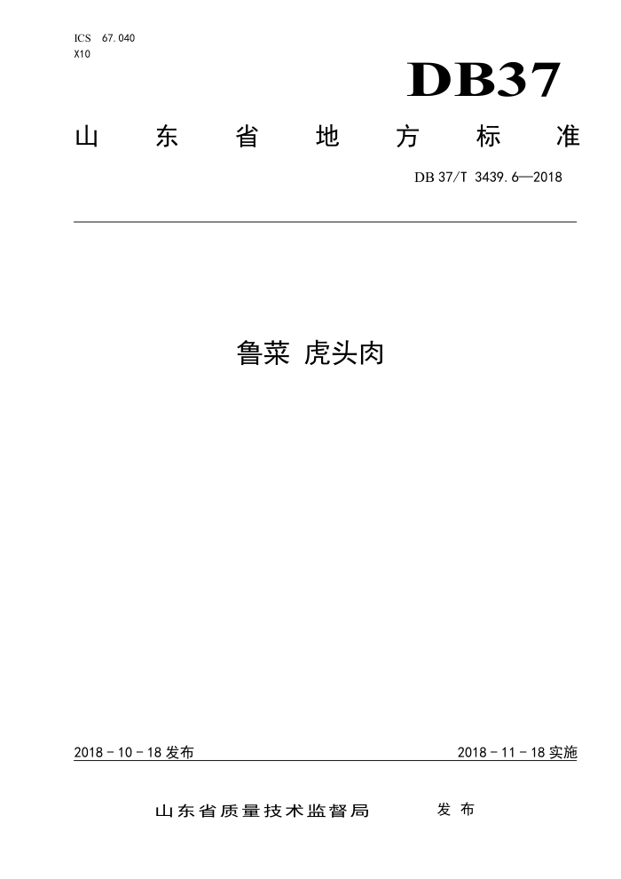 DB37/T 3439.6-2018 ³ ͷ