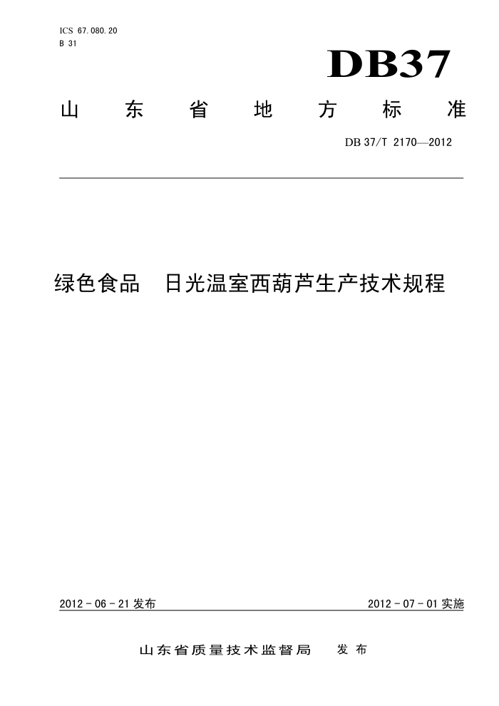 DB37/T 2170-2012 ɫʳƷ չ«