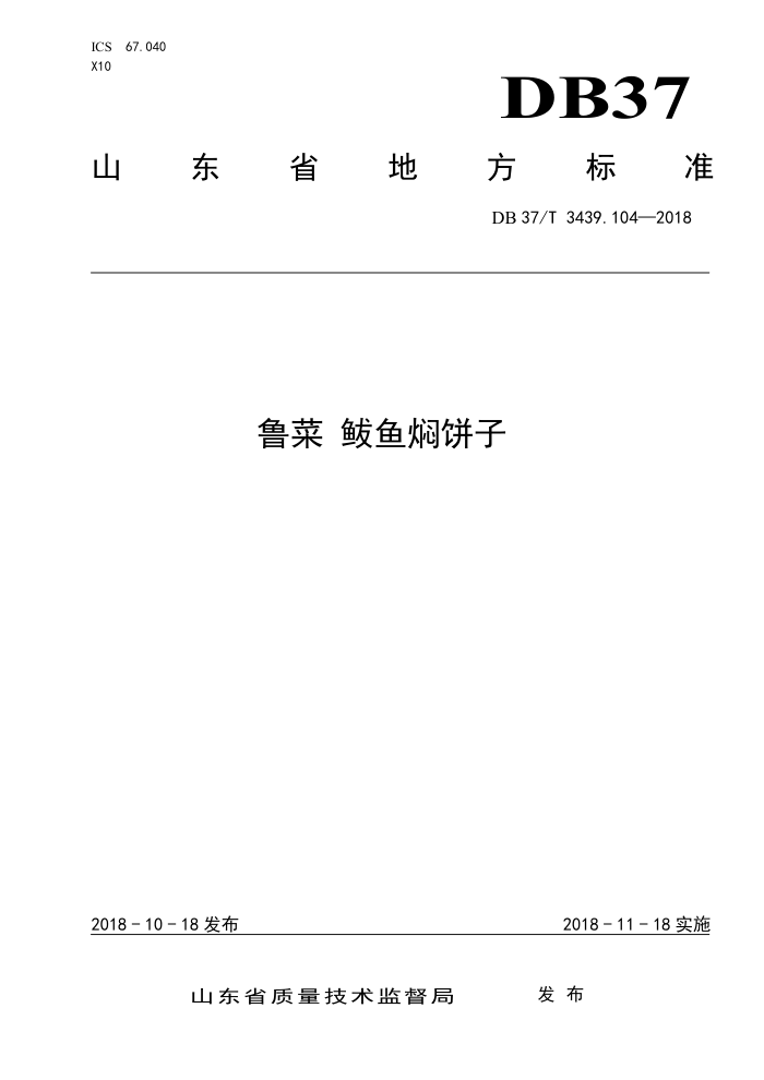 DB37/T 3439.104-2018 ³ ˱