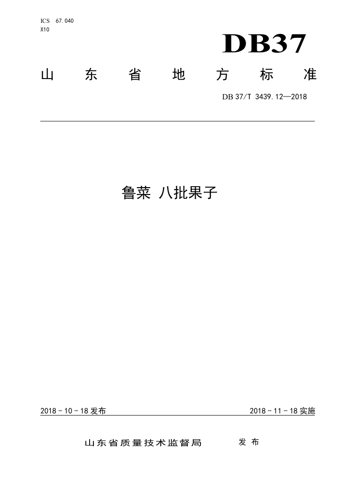 DB37/T 3439.12-2018 ³ 