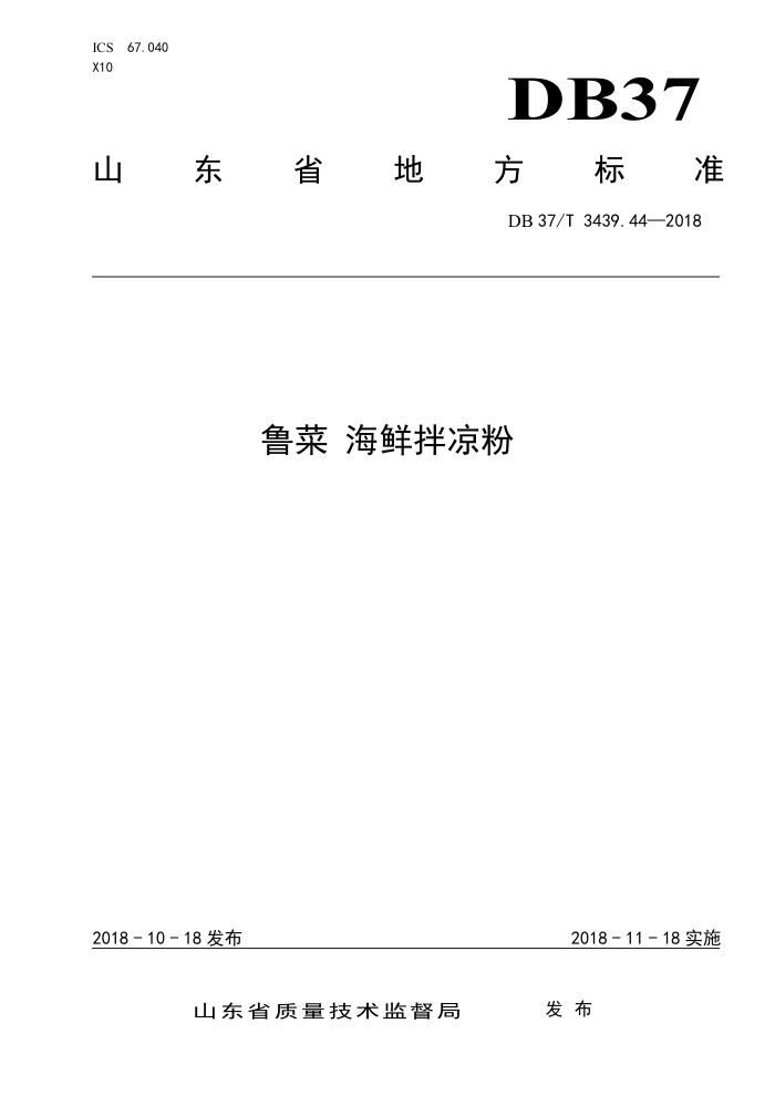 DB37/T 3439.44-2018 ³ ʰ