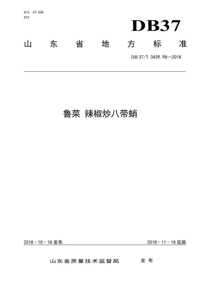 DB37/T 3439.98-2018 ³ ˴