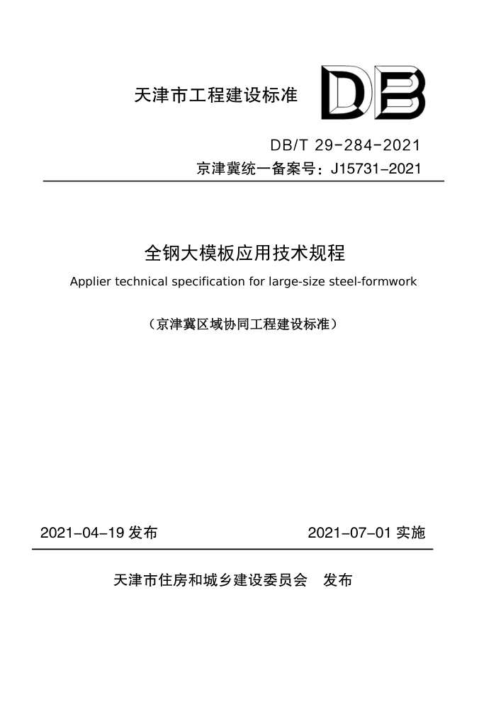 DB/T 29-284-2021 全钢大模板应用技术规程