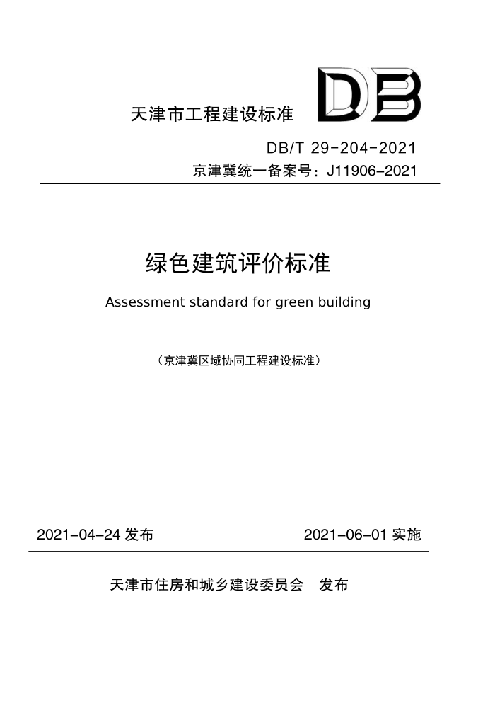 DB/T 29-204-2021 绿色建筑评价标准