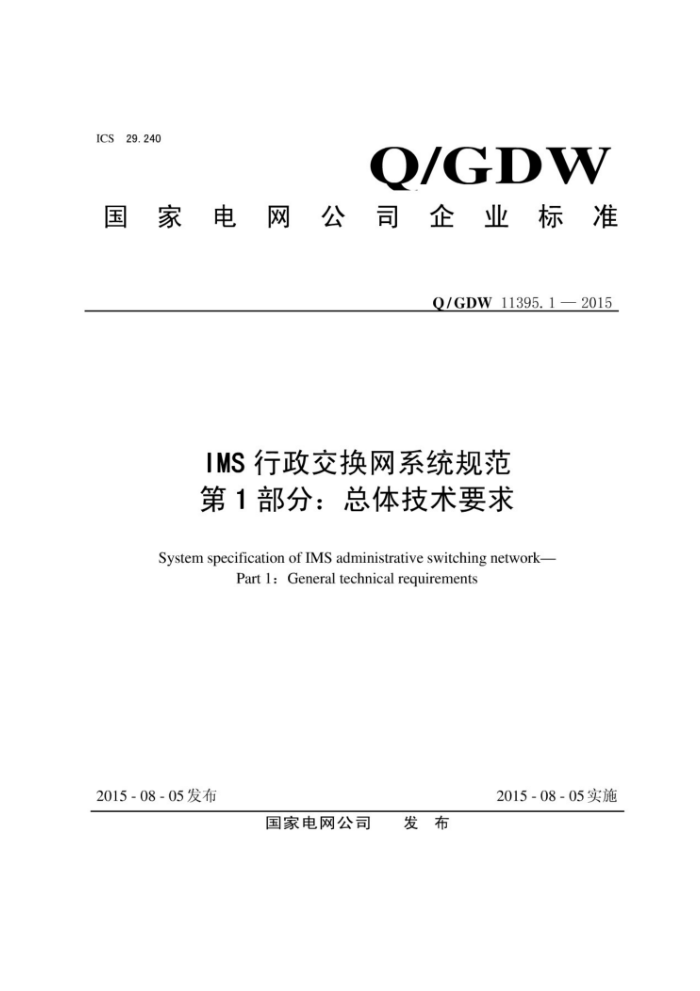 Q/GDW 11395.1-2015 IMSϵͳ淶 1֣弼Ҫ