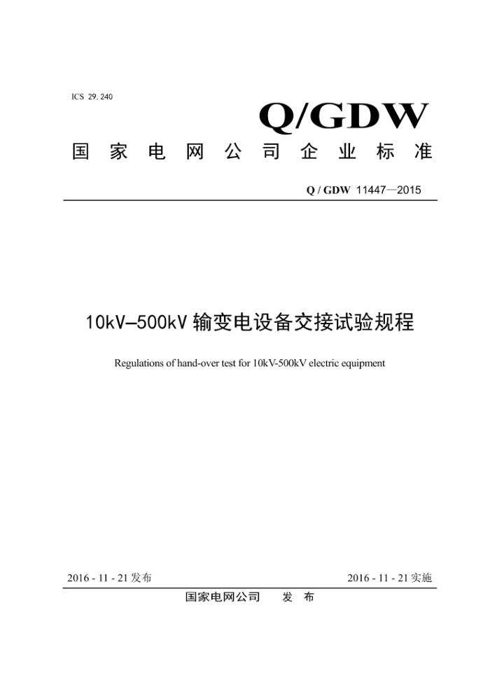 Q/GDW 11447-2015 10kV-500kV豸 Ŀ¼