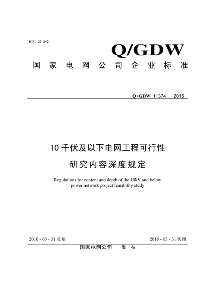Q/GDW 11374-2015 10ǧµ̿оȹ涨