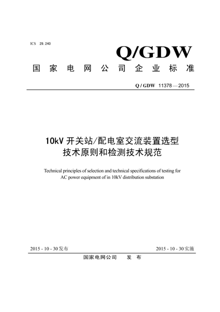 Q/GDW 11378-2015 10kVվ ҽװѡͼԭͼ⼼淶