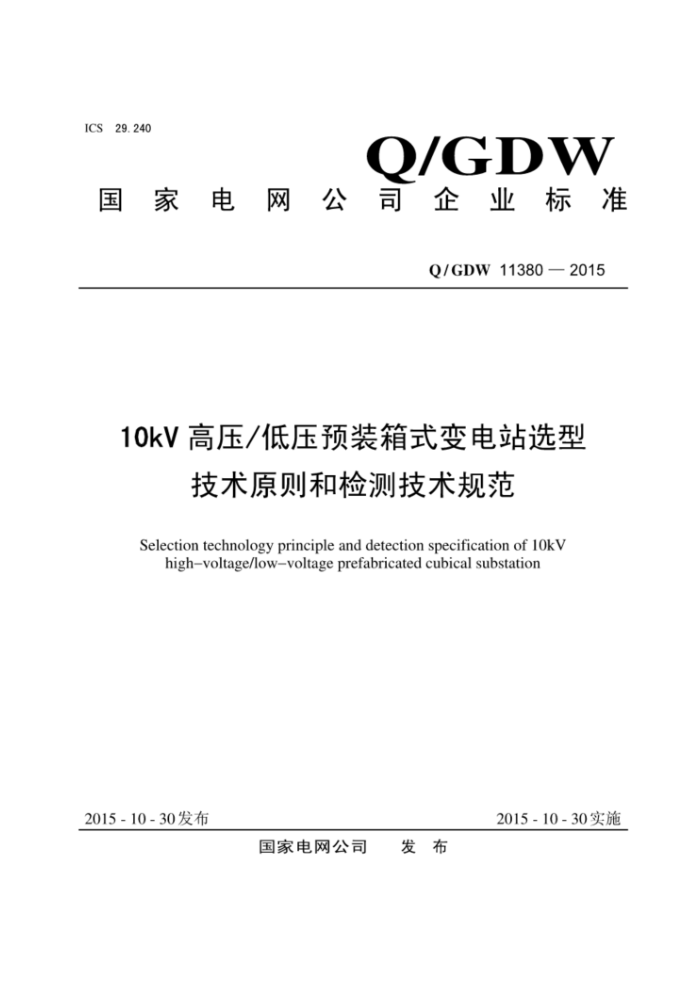 Q/GDW 11380-2015 10kVѹѹԤװʽվѡͼԭͼ⼼淶