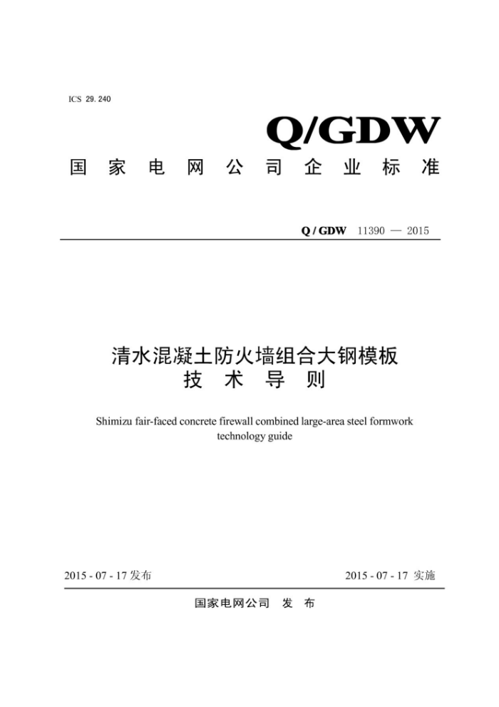 Q/GDW 11390-2015 ˮǽϴģ弼