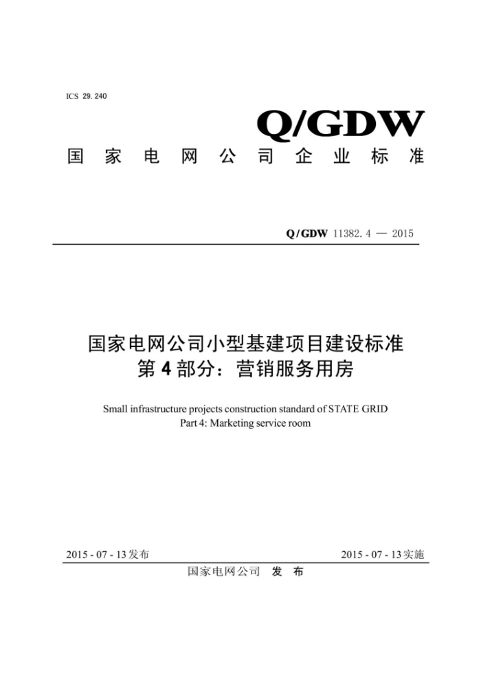 Q/GDW 11382.4-2015 ҵ˾СͻĿ׼ 4֣Ӫ÷