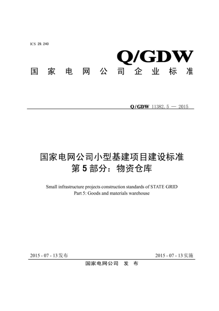 Q/GDW 11382.5-2015 ҵ˾СͻĿ׼ 5֣ʲֿ