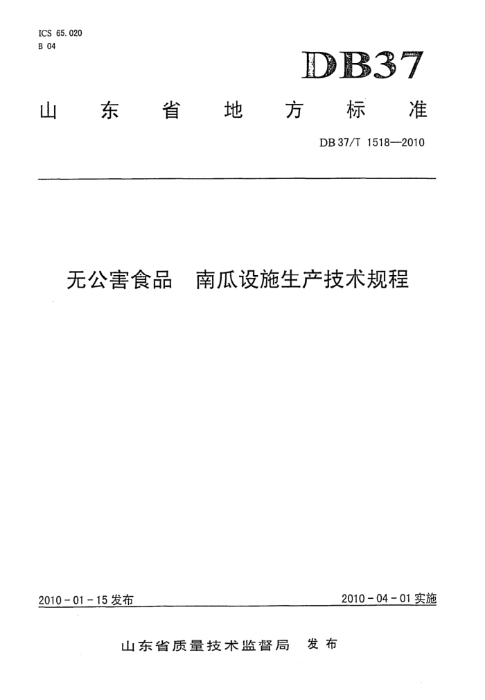 DB37/T 1518-2010 ޹ʳƷ Ϲʩ