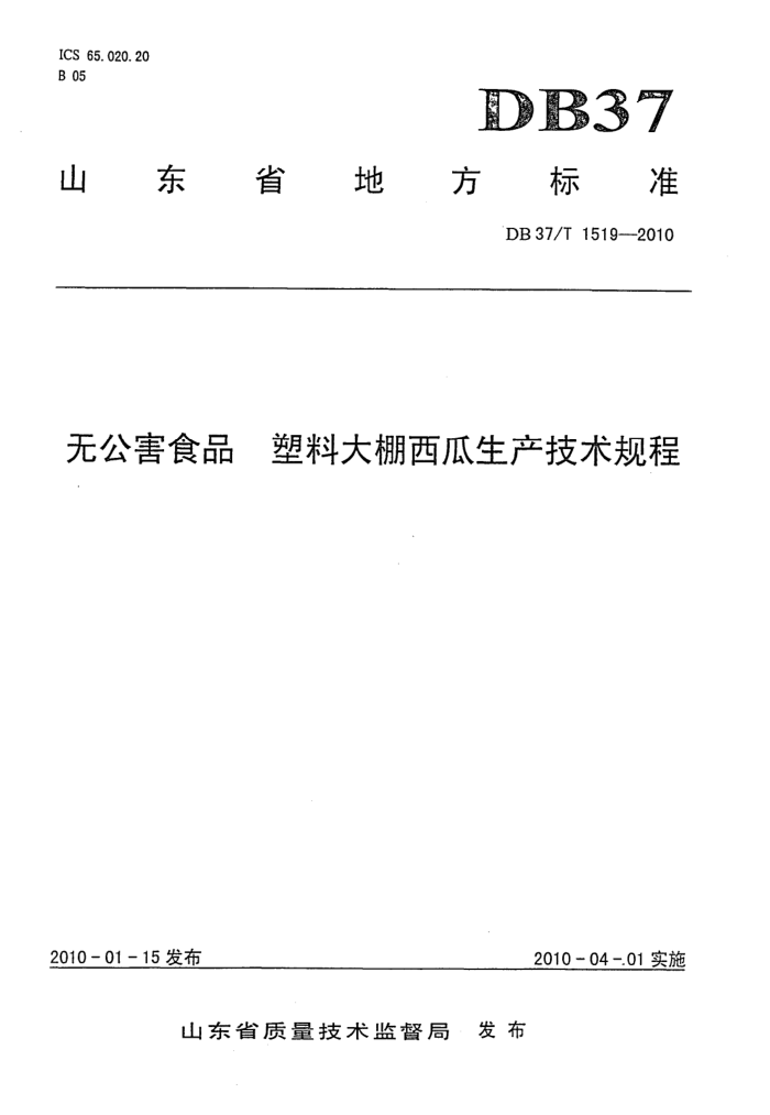 DB37/T 1519-2010 ޹ʳƷ ϴ