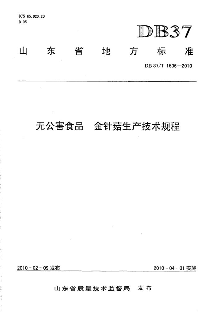DB37/T 1536-2010 ޹ʳƷ 빽