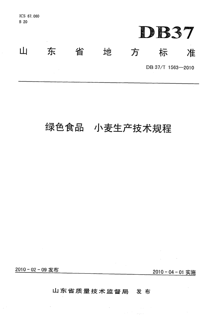 DB37/T 1563-2010 ɫʳƷ С