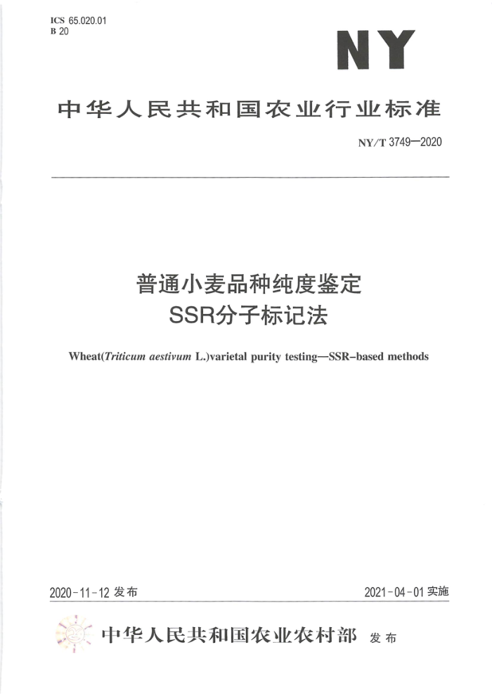 NY/T 3749-2020 ͨСƷִȼ SSRӱǷ