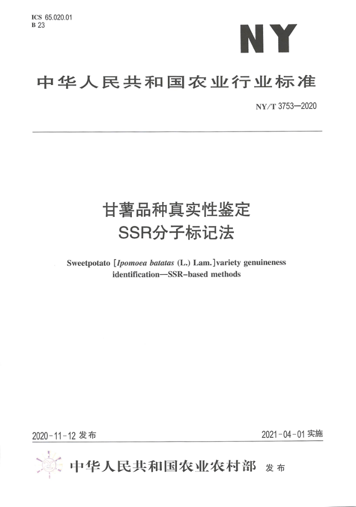 NY/T 3753-2020 ƷʵԼ SSRӱǷ