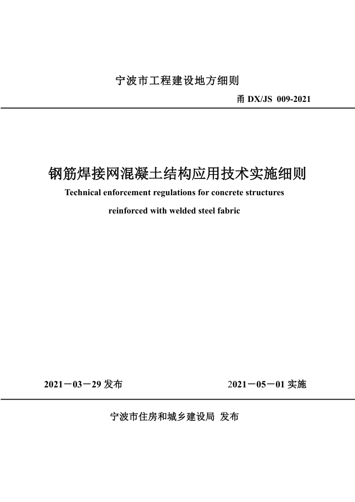 甬DX-JS 009-2021 钢筋焊接网混凝土结构应用技术实施细则