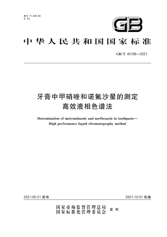 GB/T 40189-2021 мŵɳǵĲⶨ ЧҺɫ׷