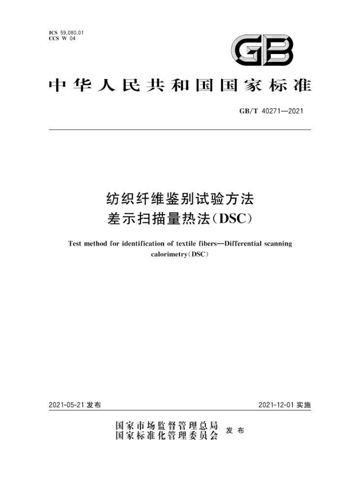 GB/T 40271-2021 ֯ά鷽 ʾɨȷDSC