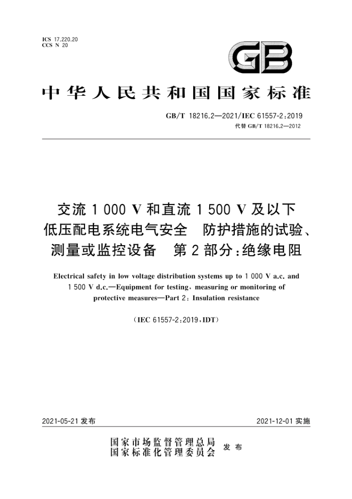 GB/T 18216.2-2021 1000Vֱ1500Vµѹϵͳȫ ʩ顢豸 2֣Ե