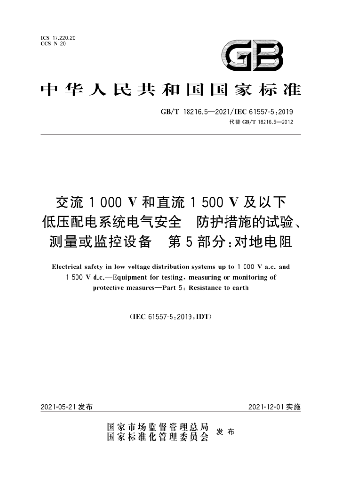 GB/T 18216.5-2021 1000Vֱ1500Vµѹϵͳȫ ʩ顢豸 5֣Եص