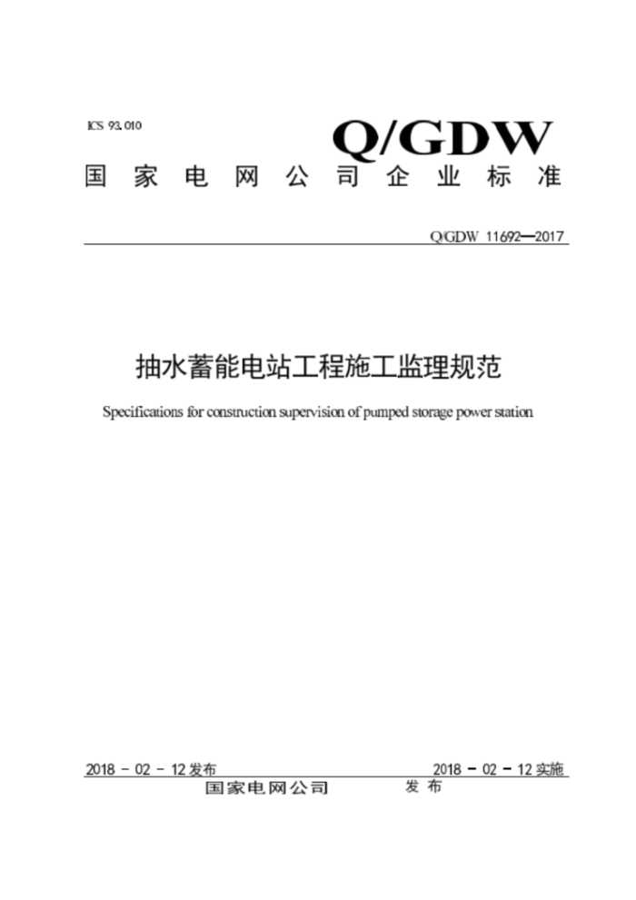 Q/GDW 11692-2017 ˮܵվʩ淶