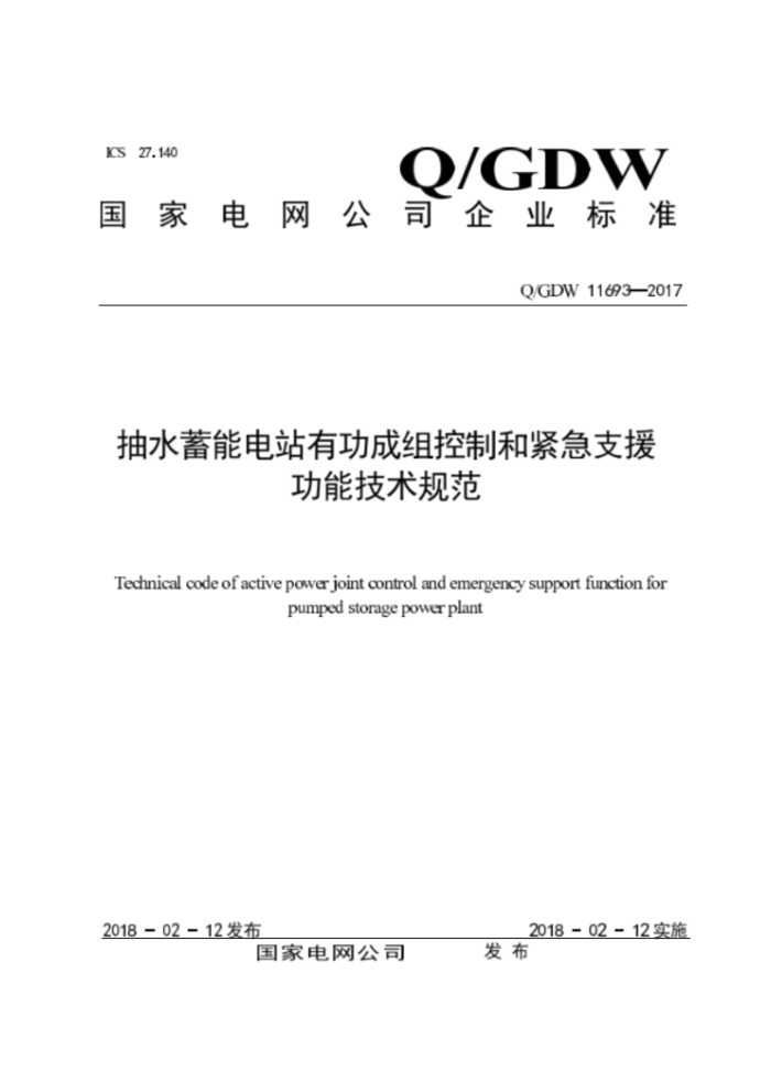 Q/GDW 11693-2017 ˮܵվйƺͽ֧Ԯܼ淶
