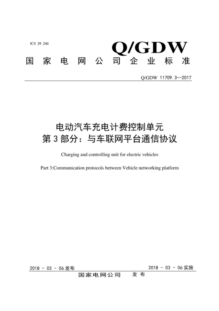Q/GDW 11709.3-2017 綯ƷѿƵԪ 3֣복ƽ̨ͨЭ