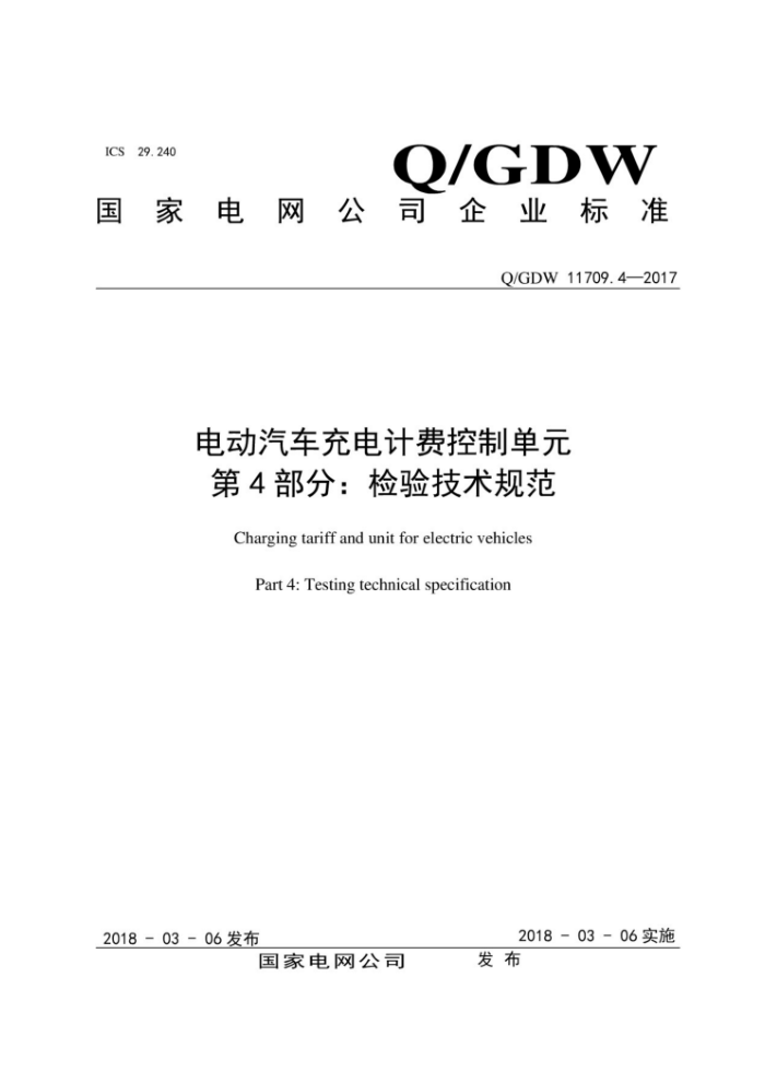 Q/GDW 11709.4-2017 綯ƷѿƵԪ 4֣鼼淶