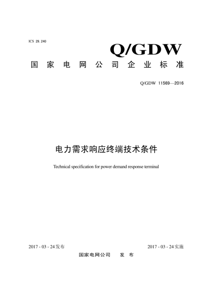 Q/GDW 11569-2016 Ӧϵͳն˼