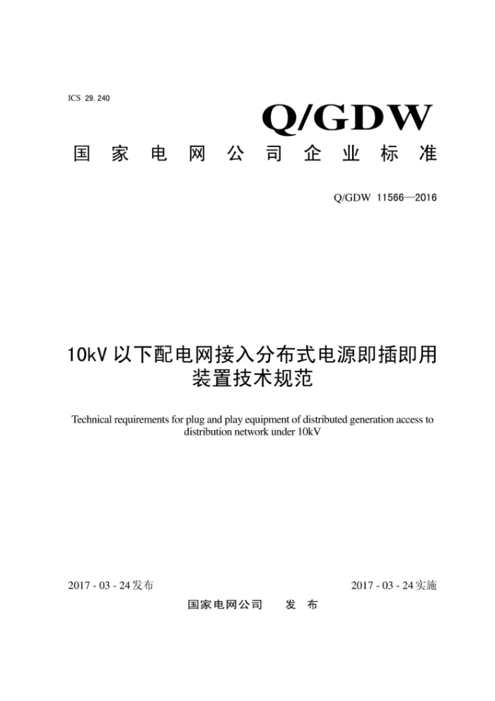 Q/GDW 11566-2016 7-10kVֲʽԴ弴װü淶