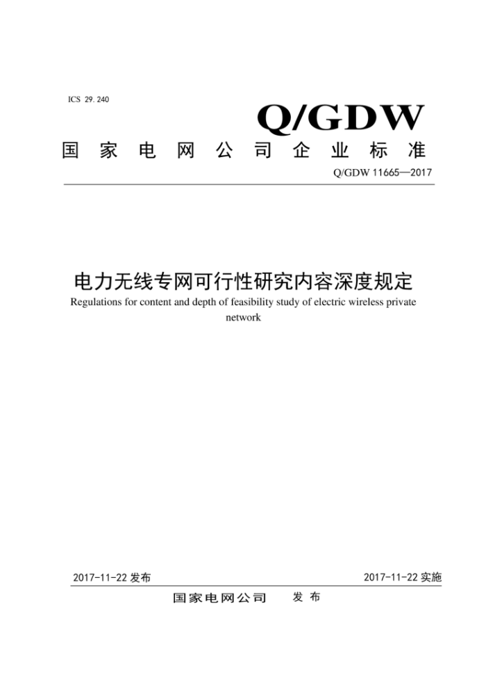 Q/GDW 11665-2017 רȹ涨