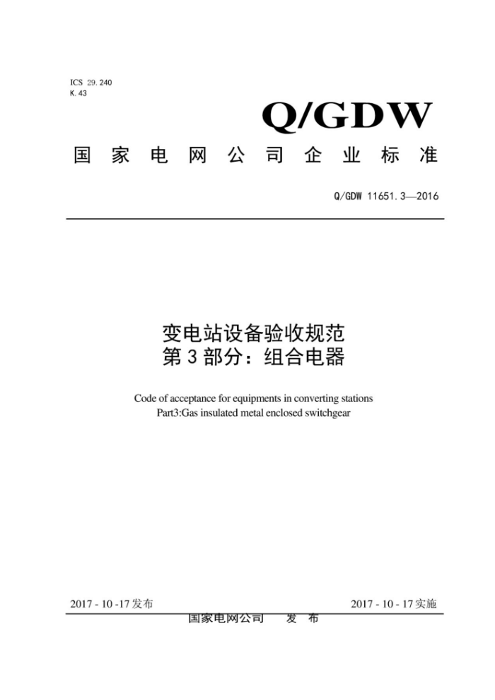 Q/GDW 11651.3-2016 վ豸չ淶 3֣ϵ